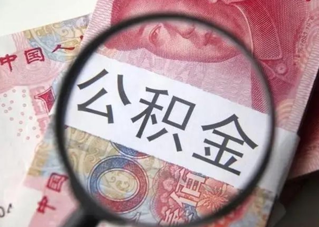 乌鲁木齐换工作公积金断交有什么影响（换工作住房公积金断交）